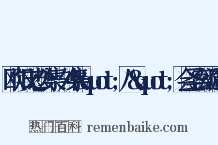 欧阳文忠公集·外集&quot;八&quot;会圣宫颂造句是什么意思的图片